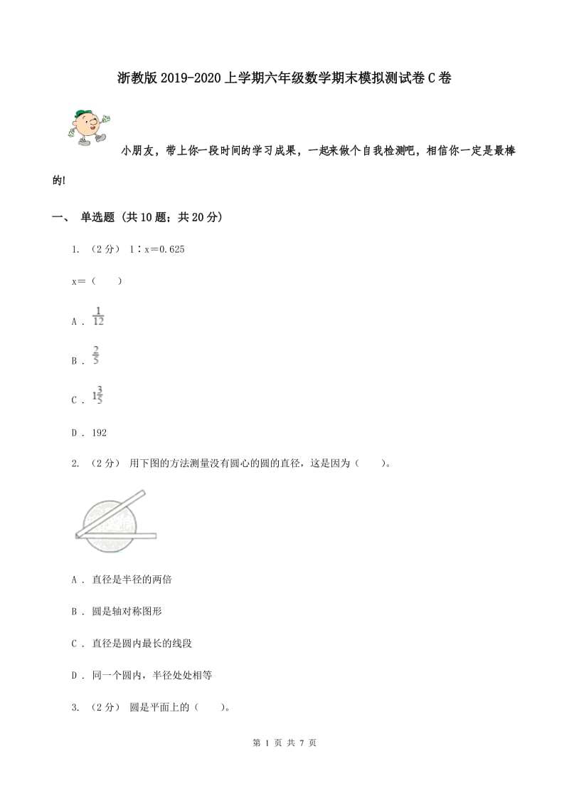 浙教版2019-2020上学期六年级数学期末模拟测试卷C卷_第1页