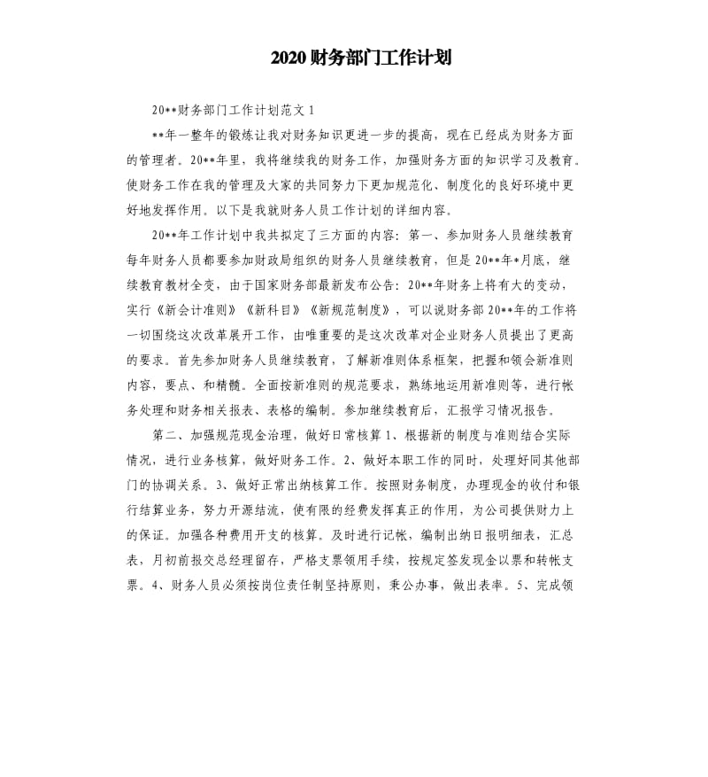 2020财务部门工作计划.docx_第1页