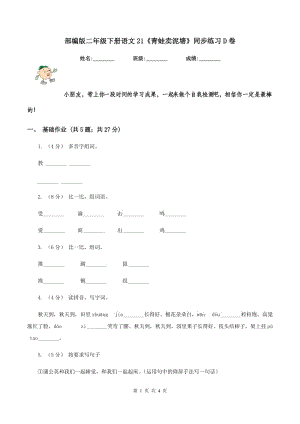 部編版二年級下冊語文21《青蛙賣泥塘》同步練習D卷