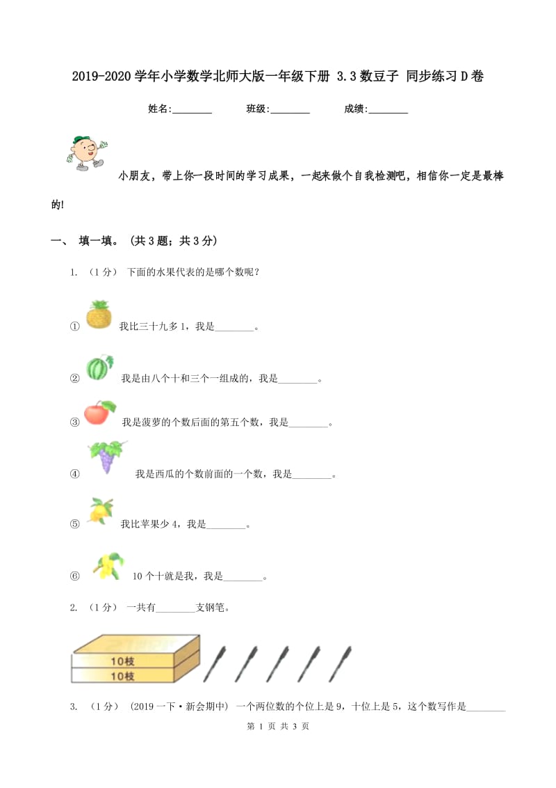 2019-2020学年小学数学北师大版一年级下册 3.3数豆子 同步练习D卷_第1页