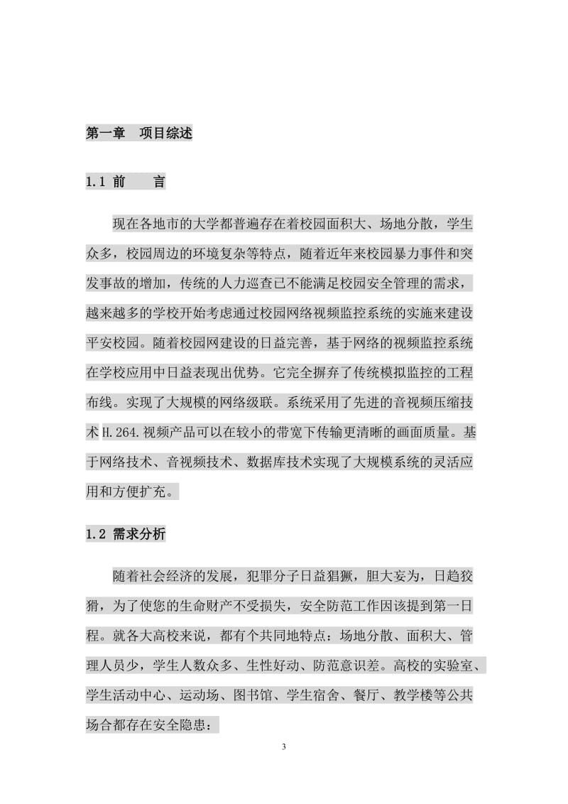 大学校园监控系统方案_第3页