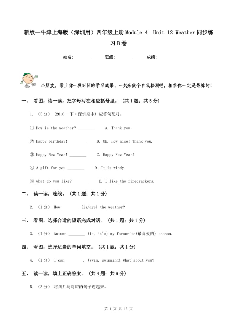 新版—牛津上海版（深圳用）四年级上册Module 4Unit 12 Weather同步练习B卷_第1页