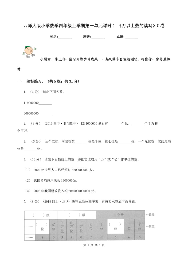 西师大版小学数学四年级上学期第一单元课时1 《万以上数的读写》C卷_第1页