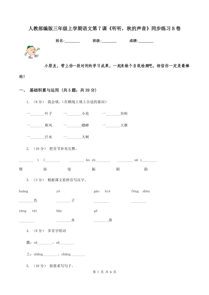 人教部编版三年级上学期语文第7课《听听秋的声音》同步练习B卷_第1页