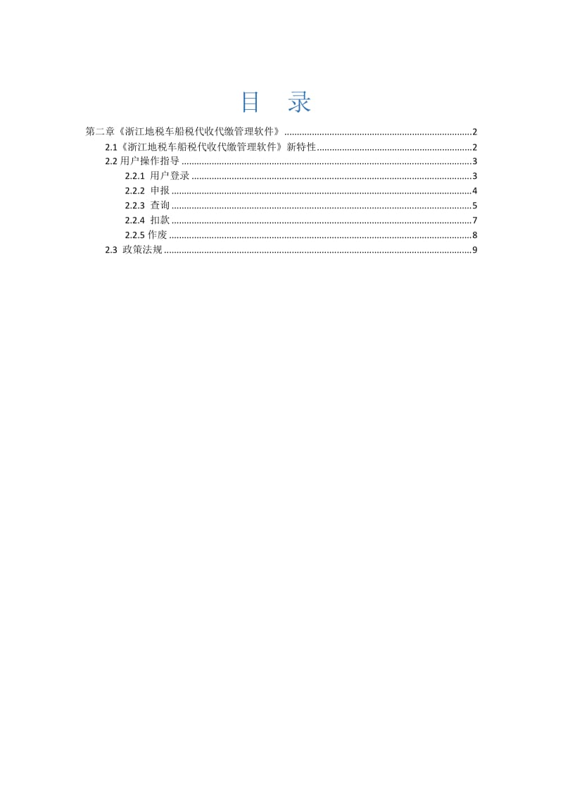 车船税代收代缴代扣代缴软件用户手册_第1页