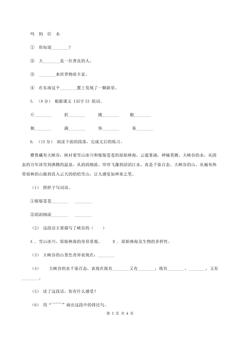 北师大版2020年六年级下学期语文专项训练一：汉字D卷_第2页