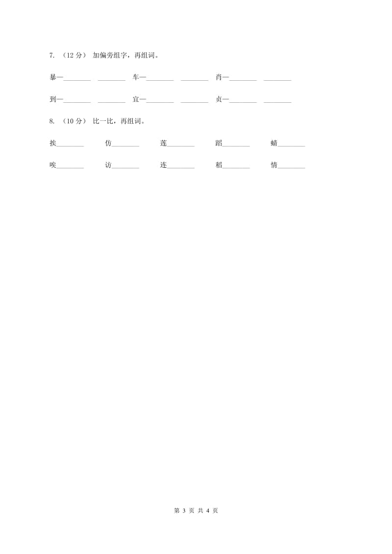 北师大版2020年六年级下学期语文专项训练一：汉字D卷_第3页