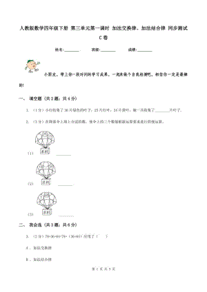 人教版數(shù)學(xué)四年級(jí)下冊(cè) 第三單元第一課時(shí) 加法交換律、加法結(jié)合律 同步測(cè)試C卷