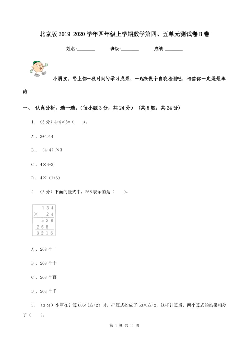 北京版2019-2020学年四年级上学期数学第四、五单元测试卷B卷_第1页