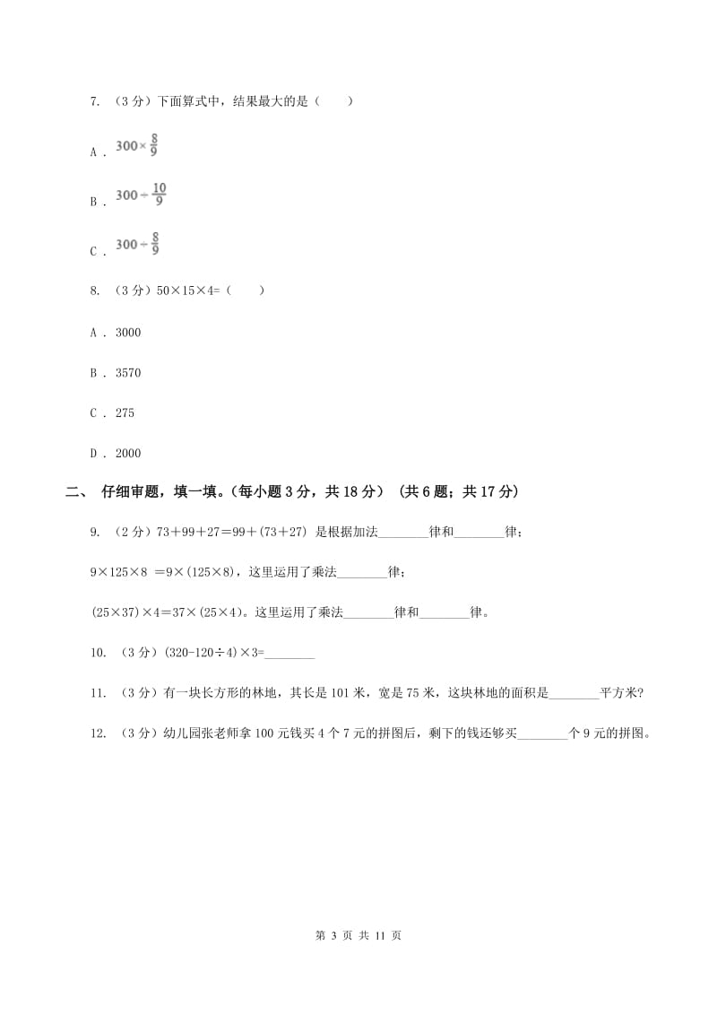 北京版2019-2020学年四年级上学期数学第四、五单元测试卷B卷_第3页