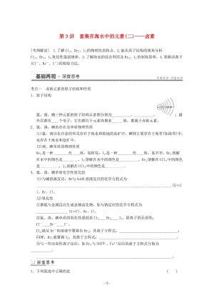 高考化學(xué)一輪復(fù)習(xí)教案 第4章 第3講《富集在海水中的元素(二)——鹵素》