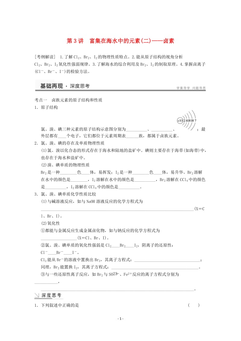 高考化学一轮复习教案 第4章 第3讲《富集在海水中的元素(二)——卤素》_第1页