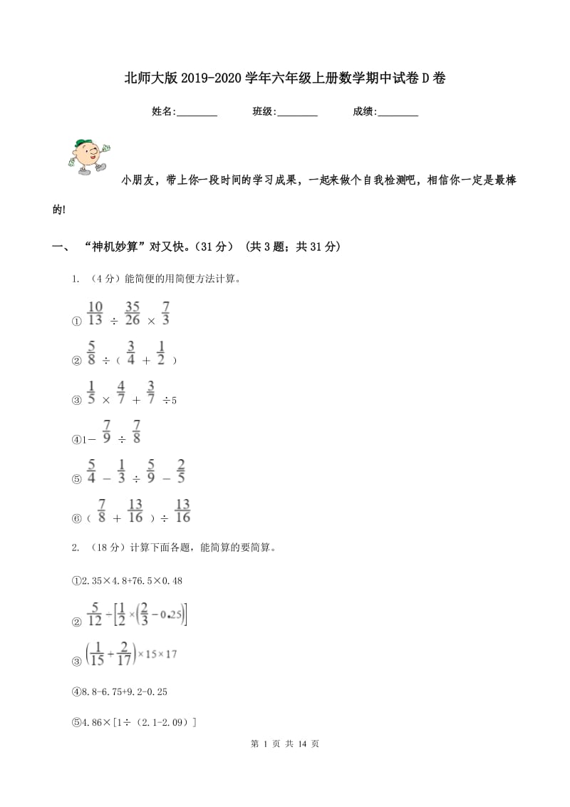 北师大版2019-2020学年六年级上册数学期中试卷D卷_第1页