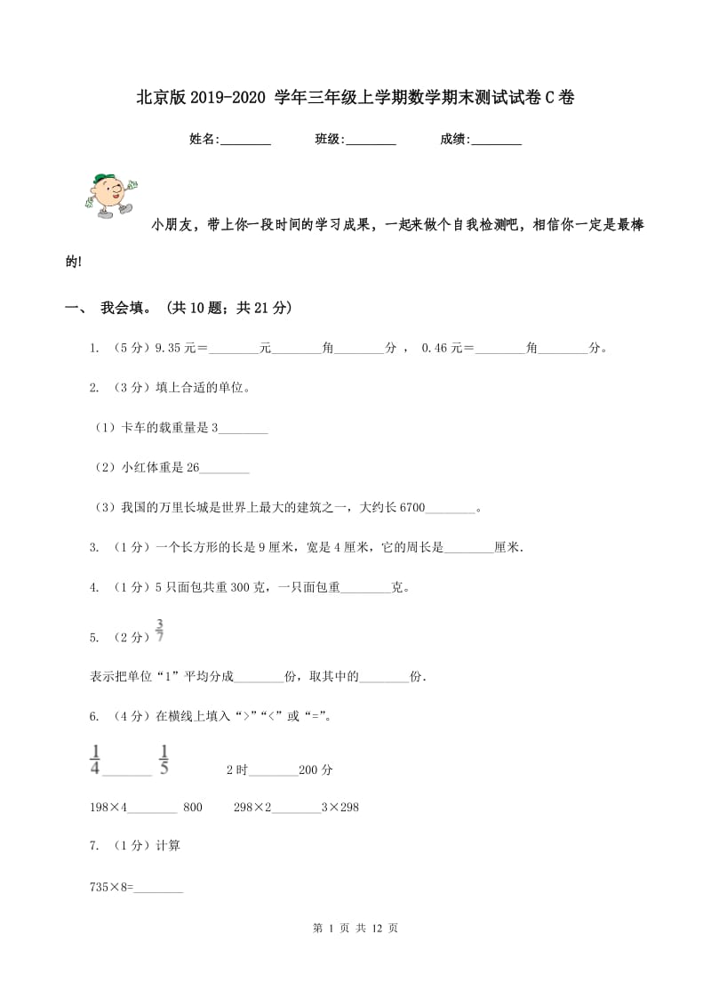 北京版2019-2020 学年三年级上学期数学期末测试试卷C卷_第1页