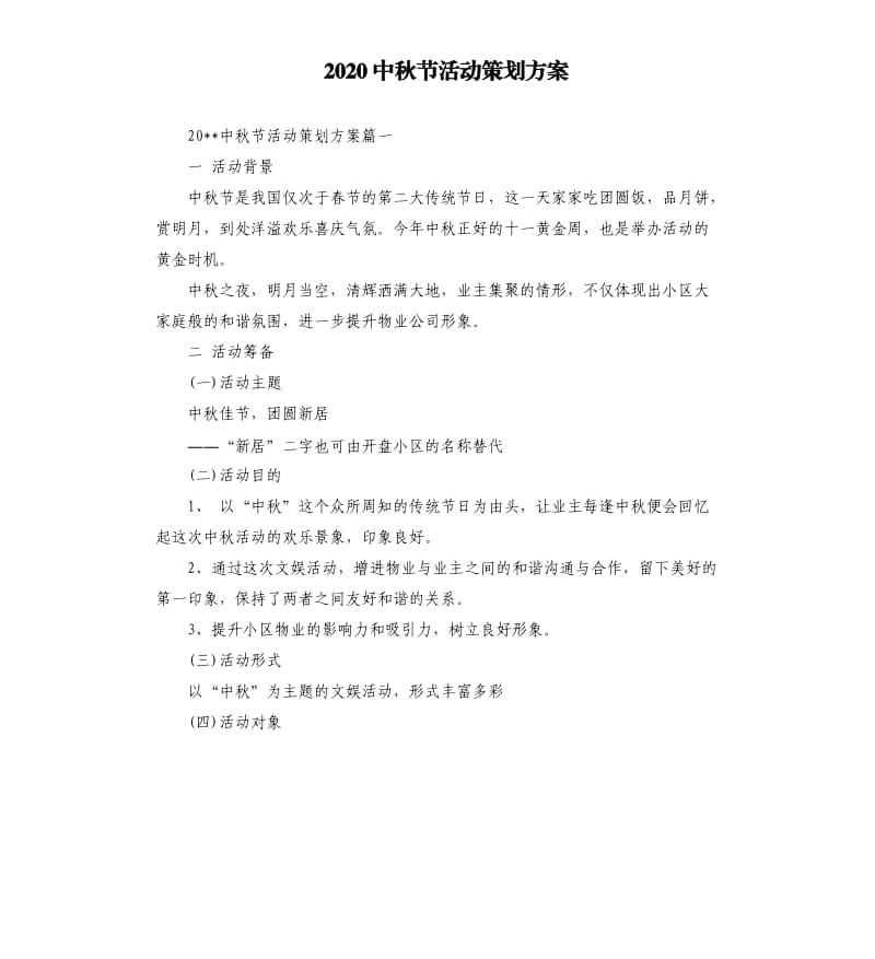 2020中秋节活动策划方案.docx_第1页