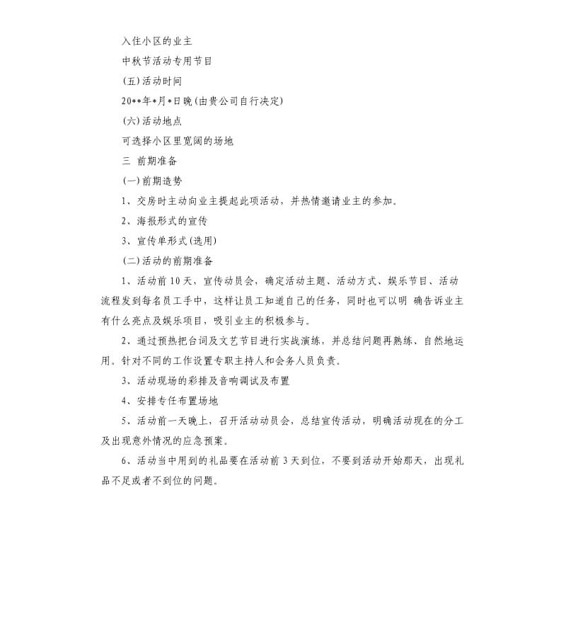 2020中秋节活动策划方案.docx_第2页