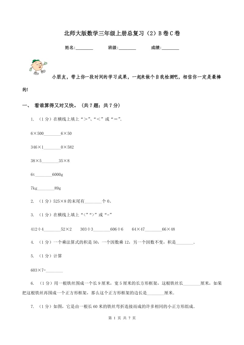 北师大版数学三年级上册总复习（2）B卷C卷_第1页