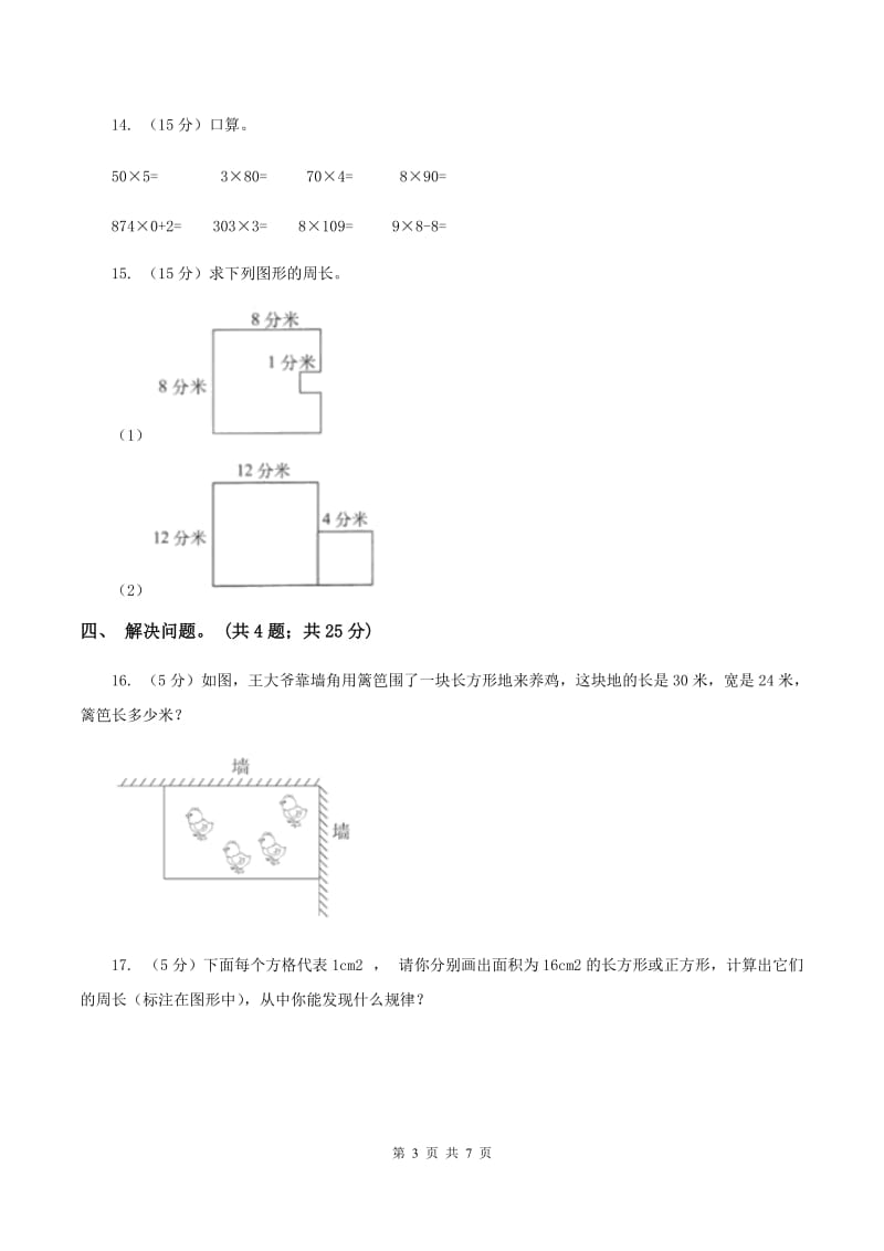 北师大版数学三年级上册总复习（2）B卷C卷_第3页