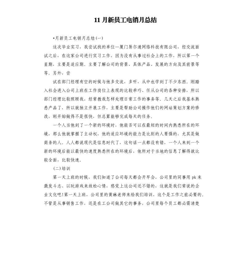 11月新员工电销月总结.docx_第1页