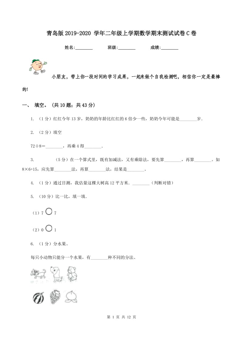 青岛版2019-2020 学年二年级上学期数学期末测试试卷C卷_第1页