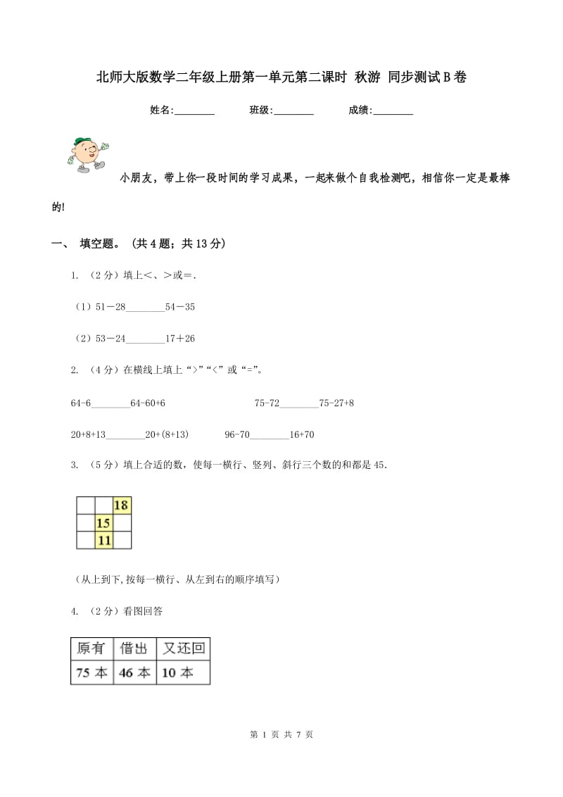 北师大版数学二年级上册第一单元第二课时 秋游 同步测试B卷_第1页