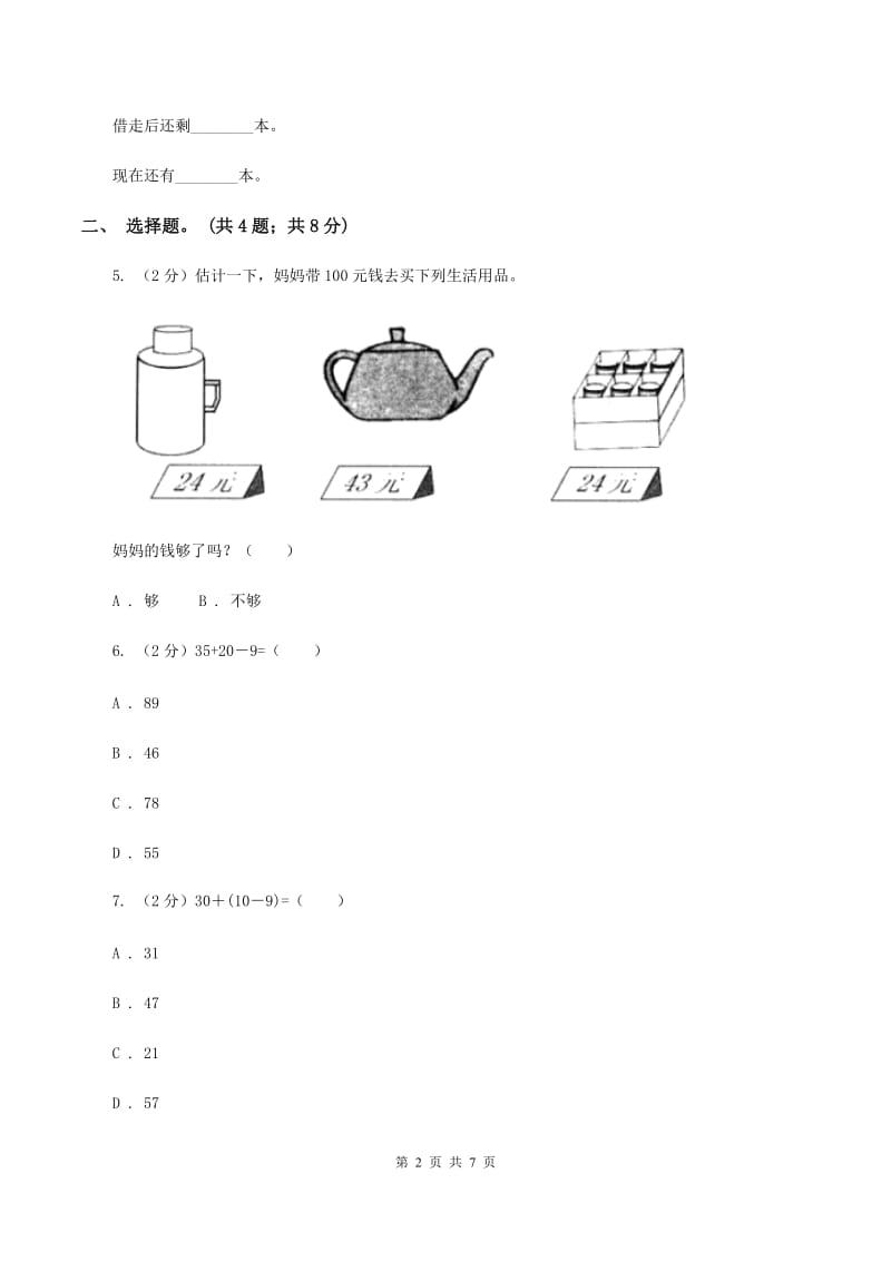 北师大版数学二年级上册第一单元第二课时 秋游 同步测试B卷_第2页