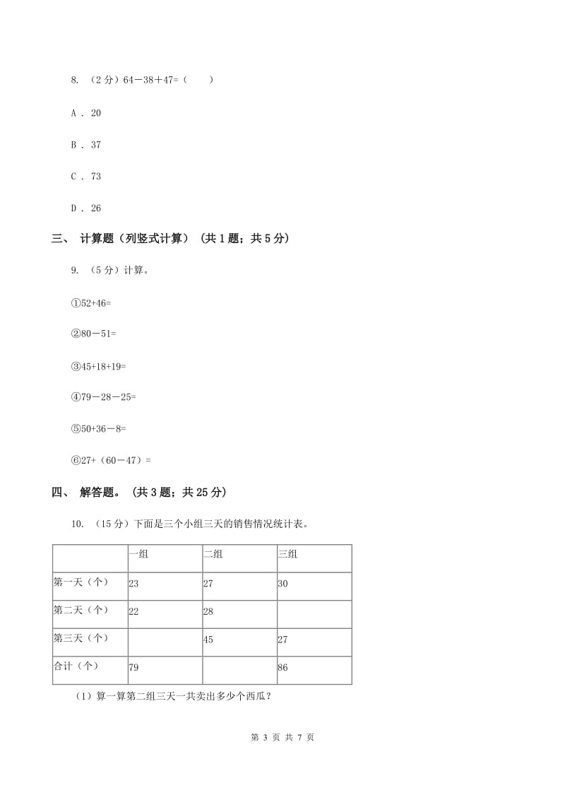 北师大版数学二年级上册第一单元第二课时 秋游 同步测试B卷_第3页