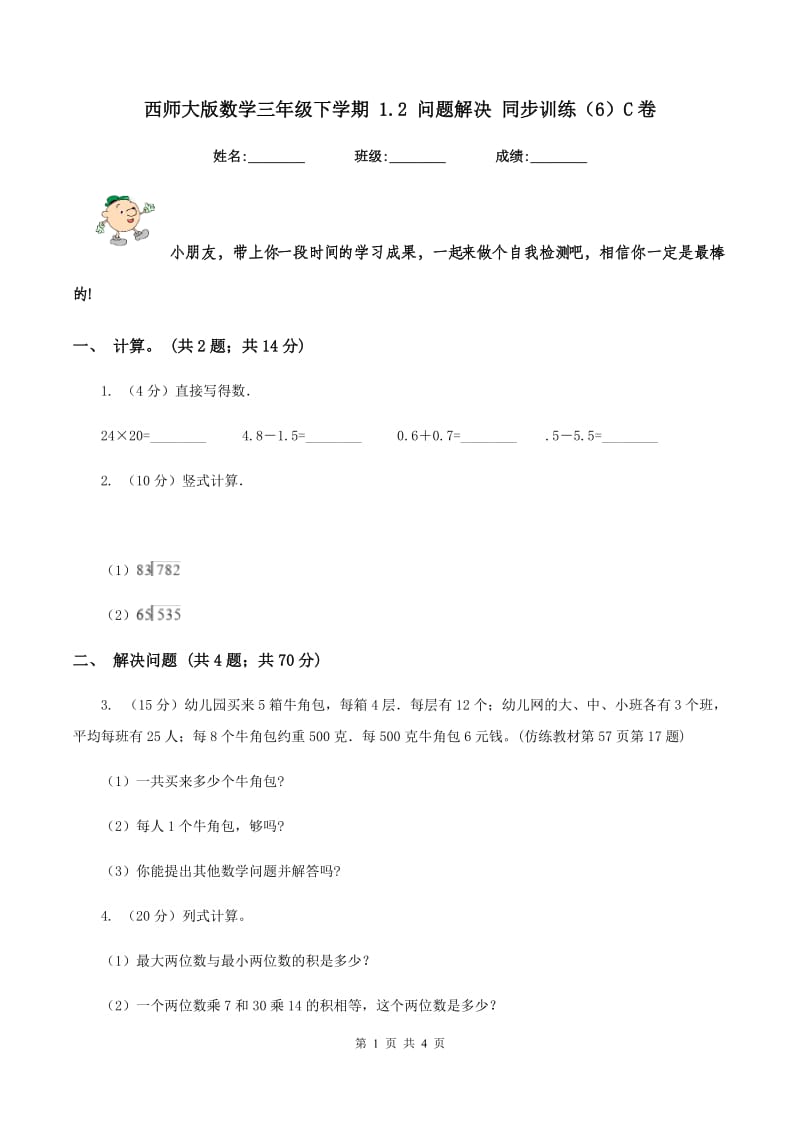 西师大版数学三年级下学期 1.2 问题解决 同步训练（6）C卷_第1页