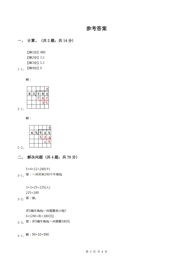 西师大版数学三年级下学期 1.2 问题解决 同步训练（6）C卷_第3页