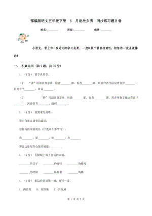 部編版語文五年級(jí)下冊(cè)3月是故鄉(xiāng)明同步練習(xí)題B卷