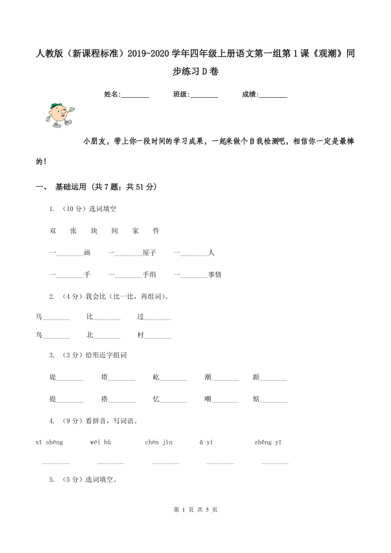 人教版（新课程标准）2019-2020学年四年级上册语文第一组第1课《观潮》同步练习D卷_第1页