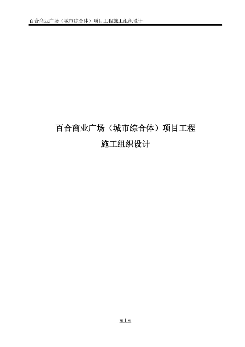 百合商业广场(城市综合体)项目工程施工组织设计_第1页