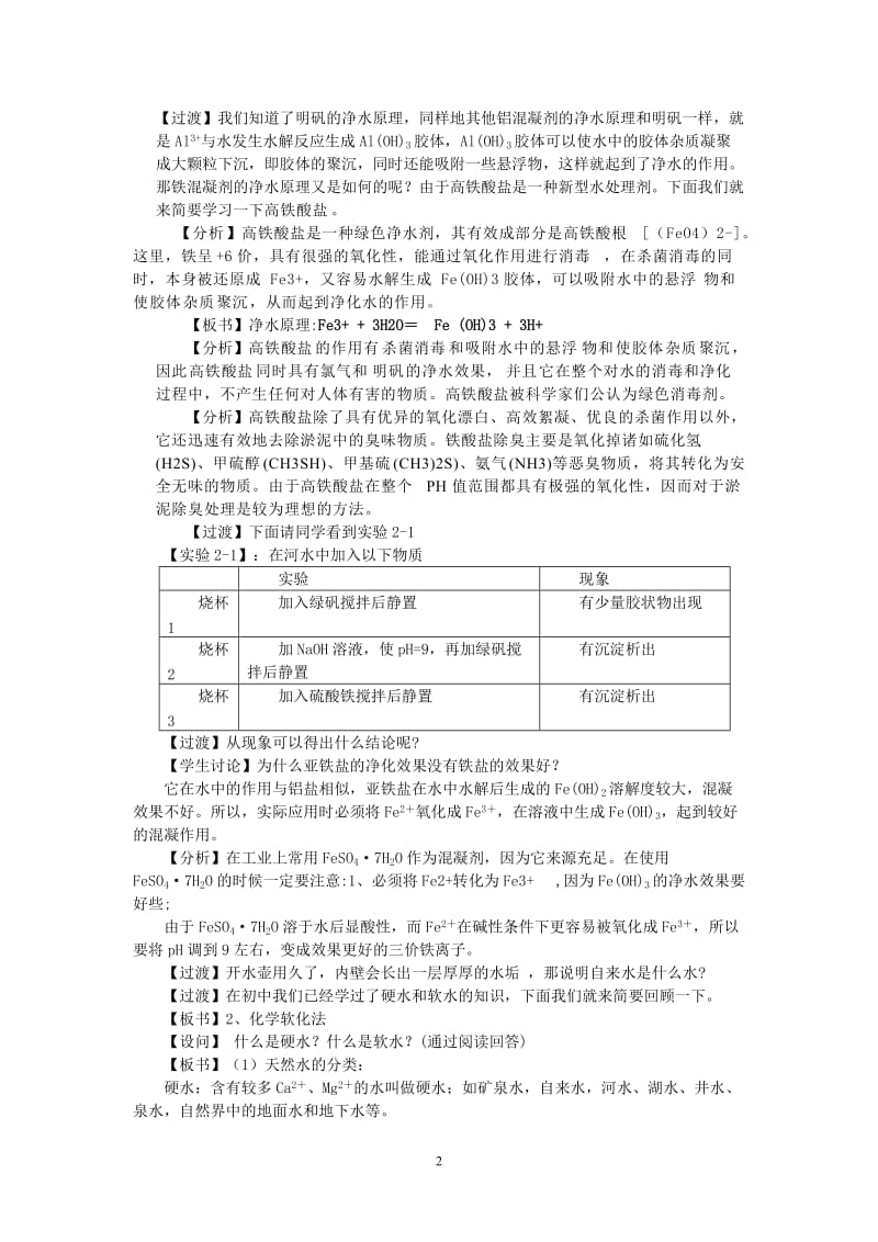 高中化学：新课标人教版选修二 第2单元课题1 获取洁净的水 教案_第2页