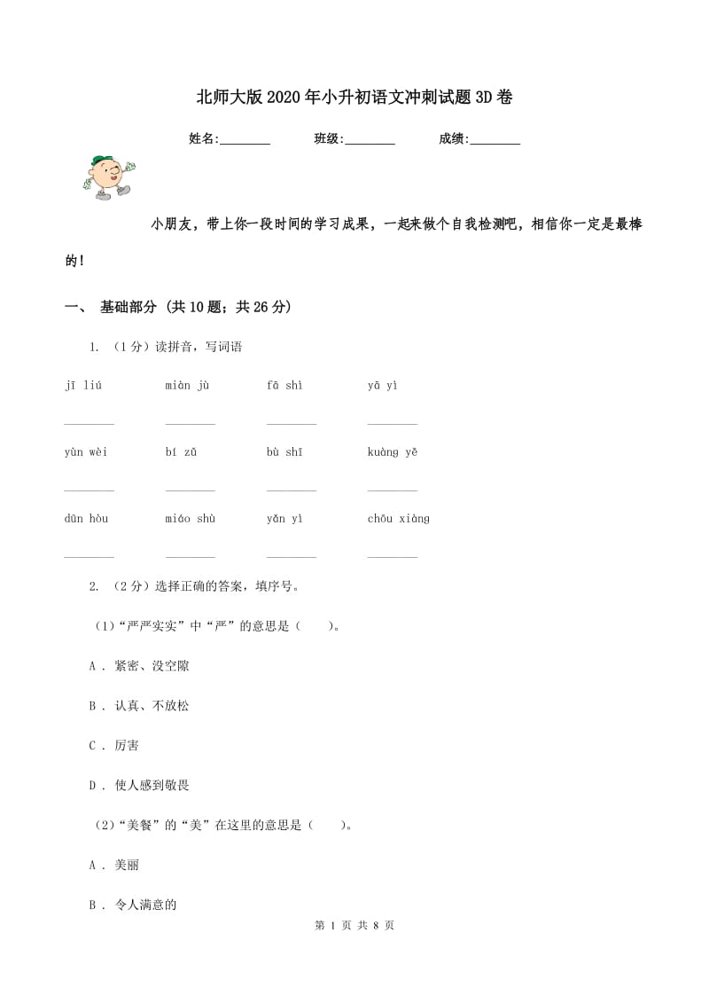 北师大版2020年小升初语文冲刺试题3D卷_第1页