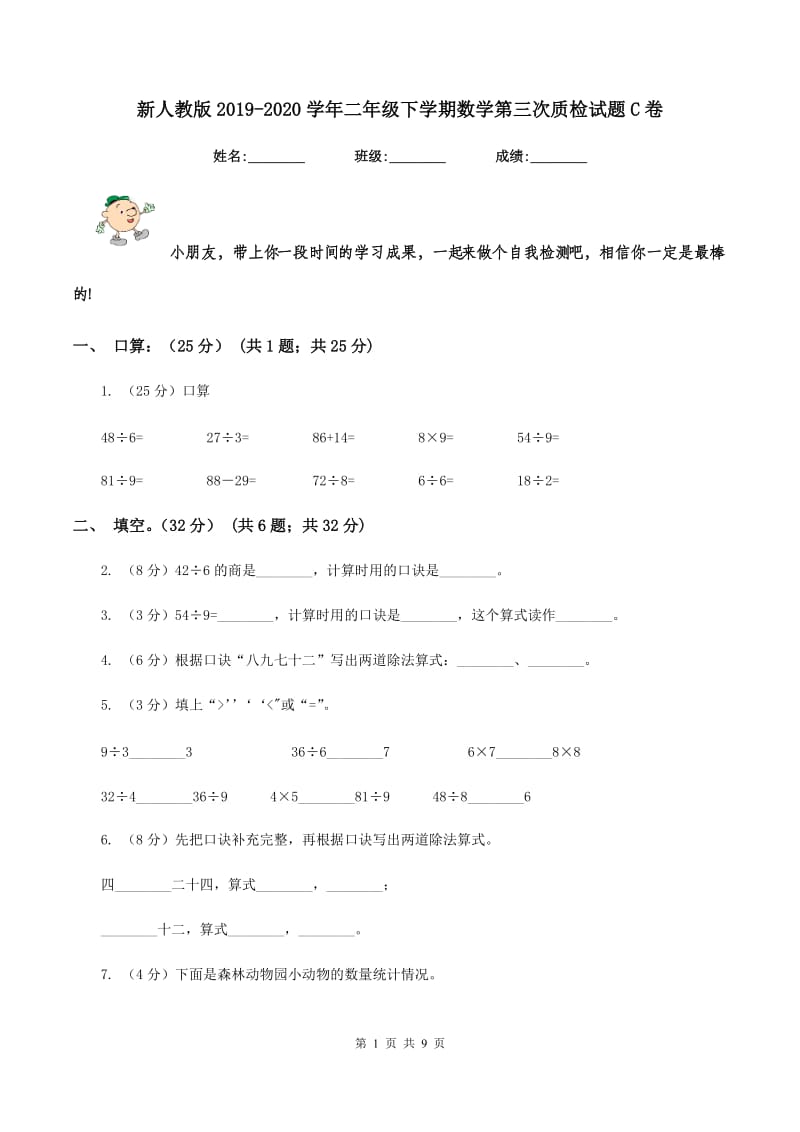 新人教版2019-2020学年二年级下学期数学第三次质检试题C卷_第1页