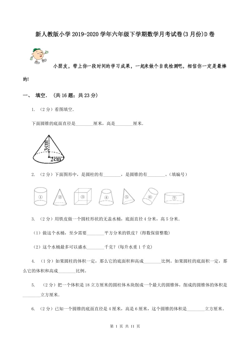 新人教版小学2019-2020学年六年级下学期数学月考试卷(3月份)D卷_第1页