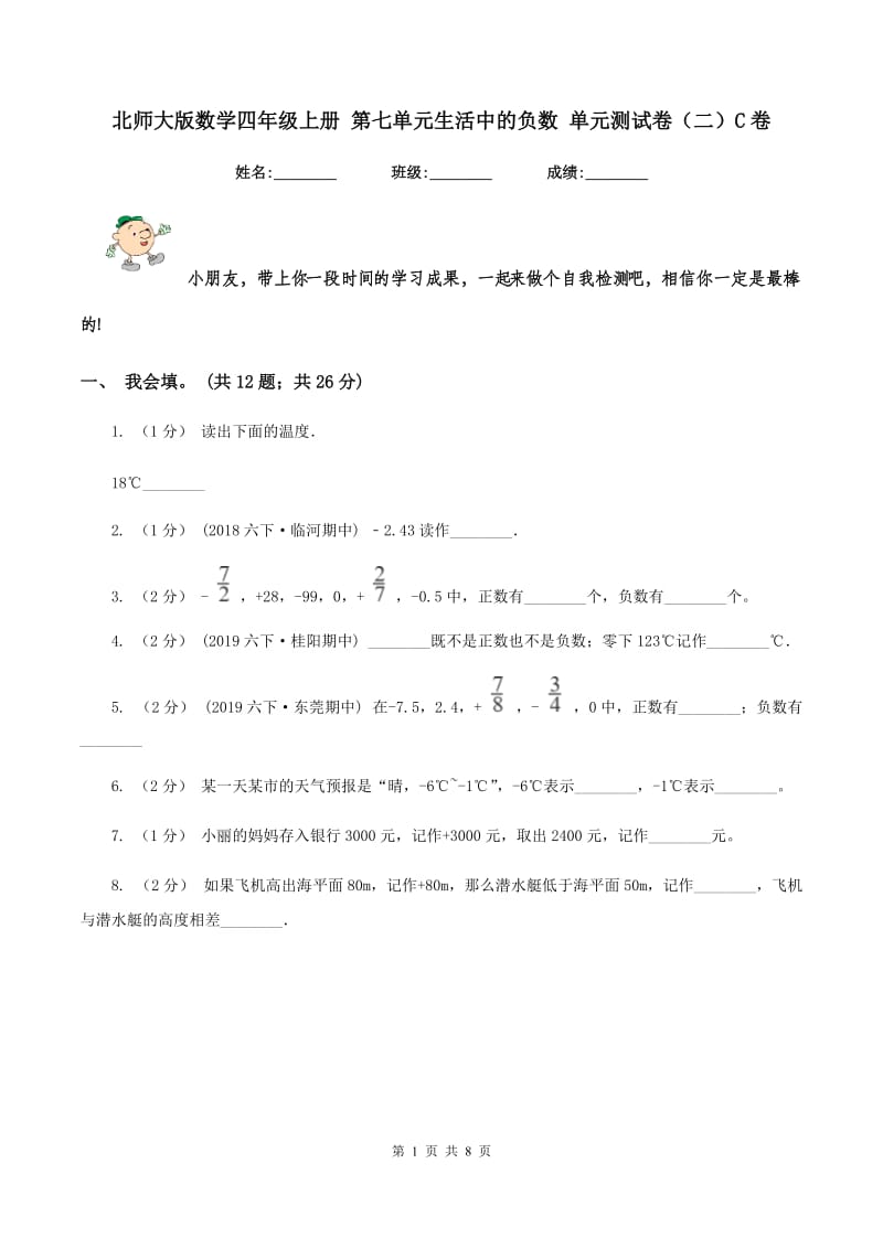 北师大版数学四年级上册 第七单元生活中的负数 单元测试卷（二）C卷_第1页