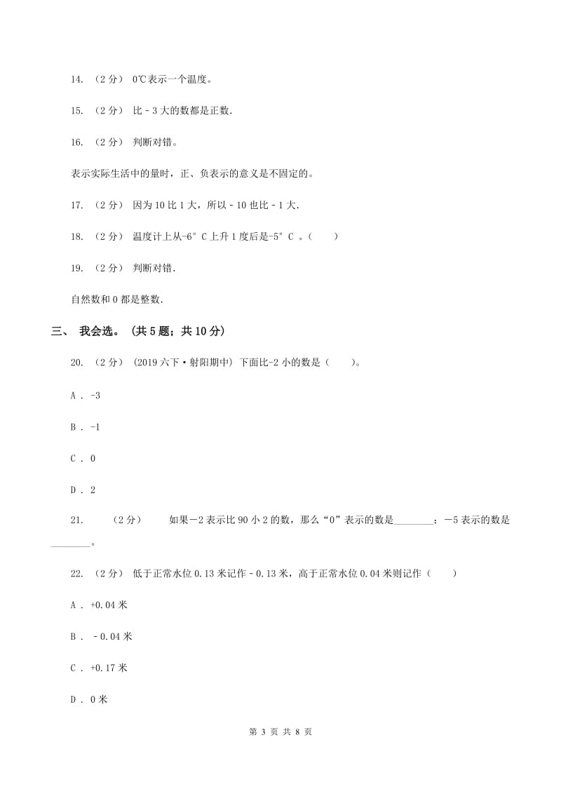 北师大版数学四年级上册 第七单元生活中的负数 单元测试卷（二）C卷_第3页