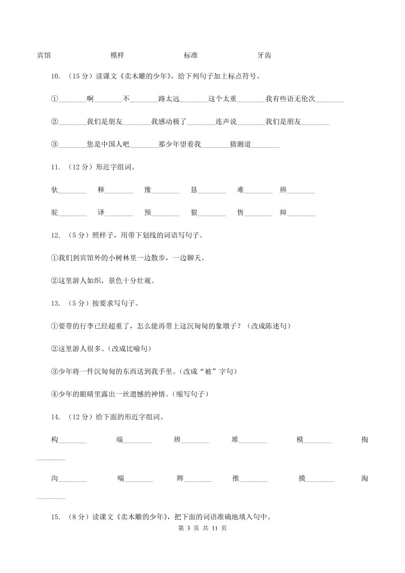 2019-2020学年人教版(新课程标准）三年级下册语文第26课《卖木雕的少年》同步练习B卷_第3页