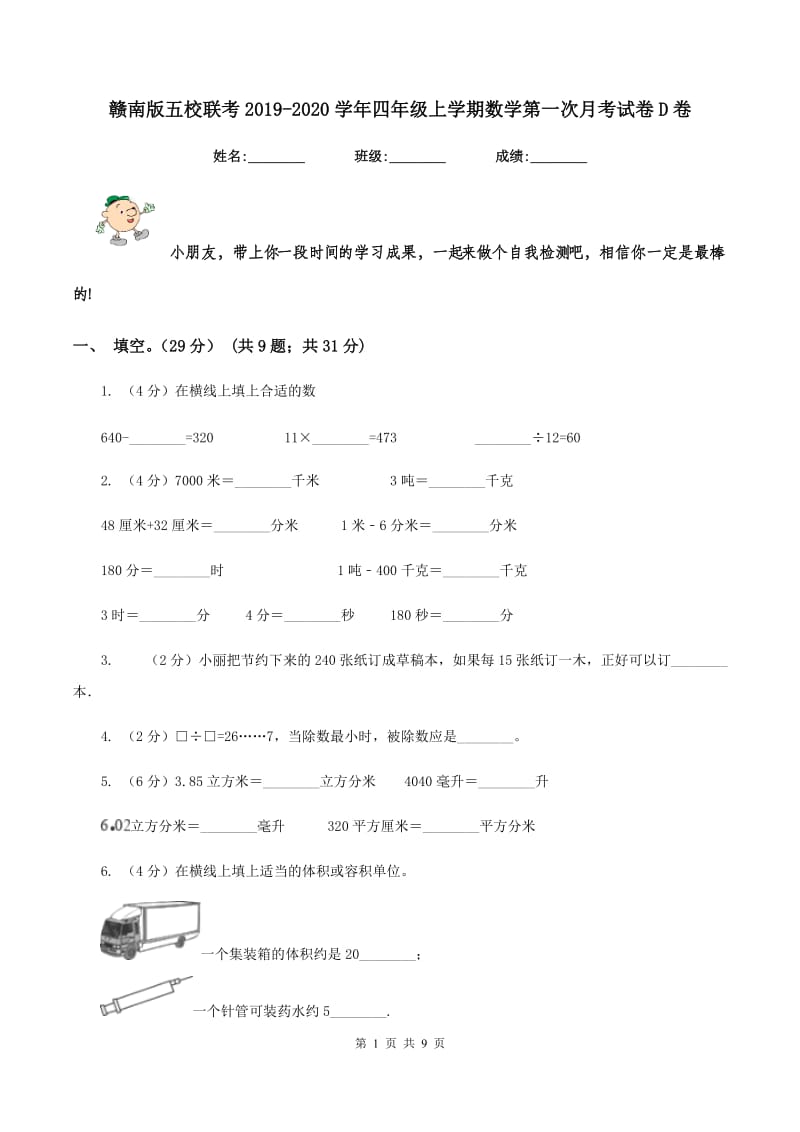 赣南版五校联考2019-2020学年四年级上学期数学第一次月考试卷D卷_第1页