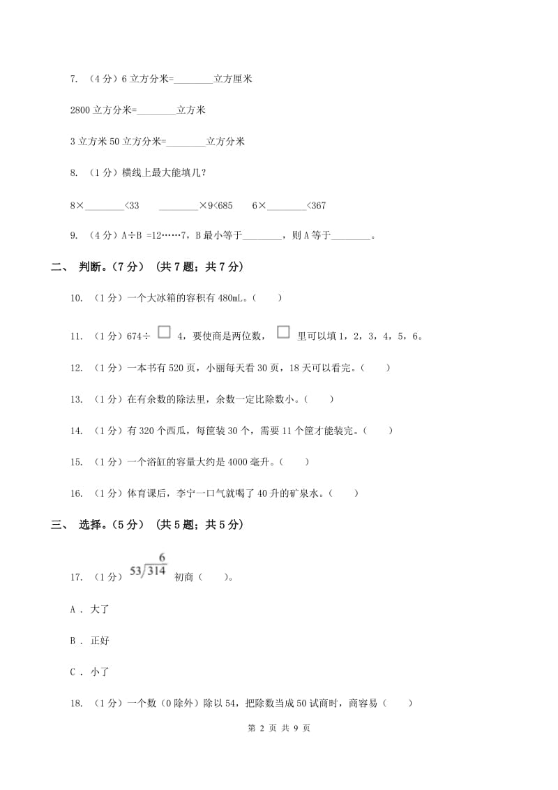 赣南版五校联考2019-2020学年四年级上学期数学第一次月考试卷D卷_第2页