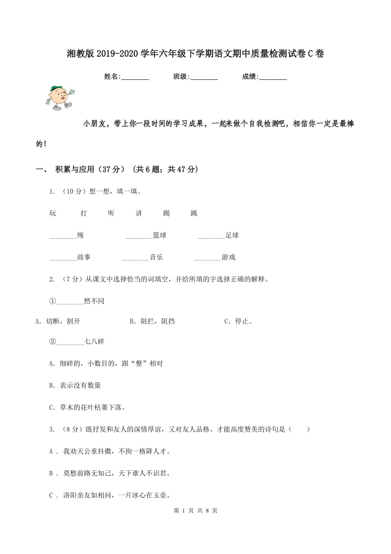 湘教版2019-2020学年六年级下学期语文期中质量检测试卷C卷_第1页