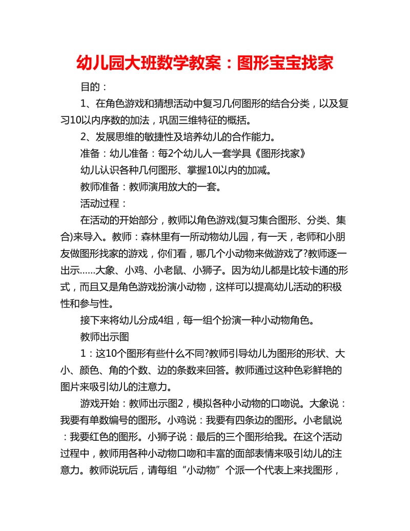 幼儿园大班数学教案：图形宝宝找家_第1页