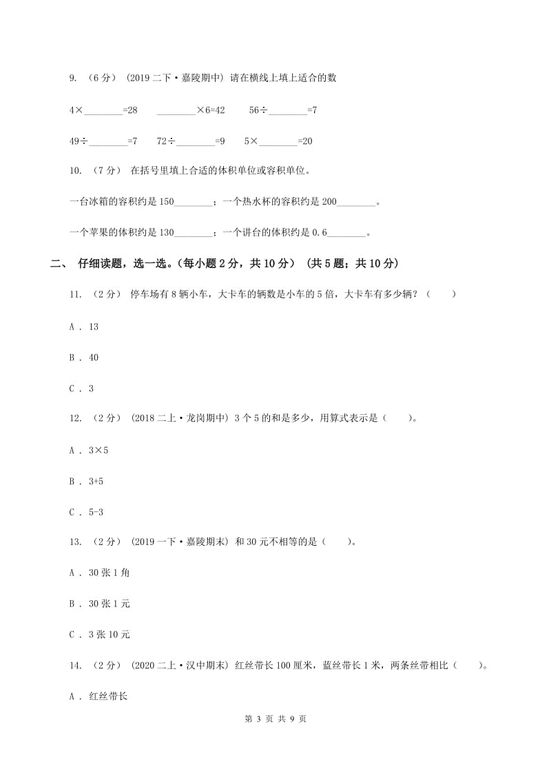 北师大版2019-2020学年二年级上学期数学期末复习卷C卷_第3页