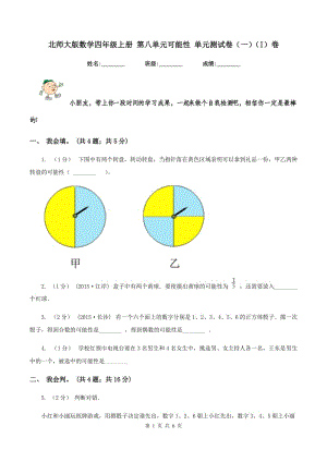 北師大版數(shù)學四年級上冊 第八單元可能性 單元測試卷（一)(I）卷