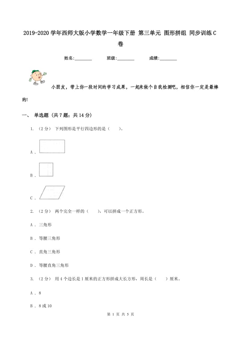 2019-2020学年西师大版小学数学一年级下册 第三单元 图形拼组 同步训练C卷_第1页