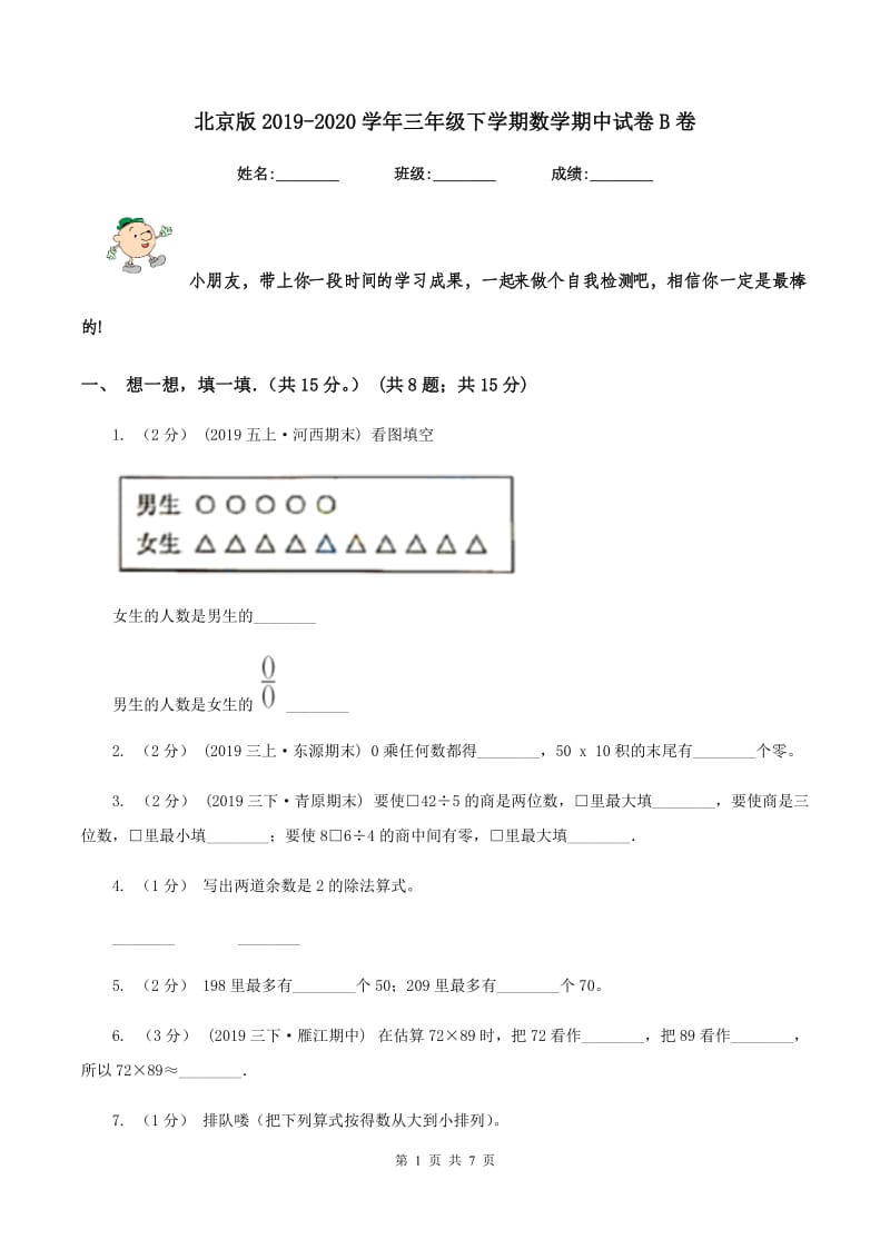 北京版2019-2020学年三年级下学期数学期中试卷B卷_第1页