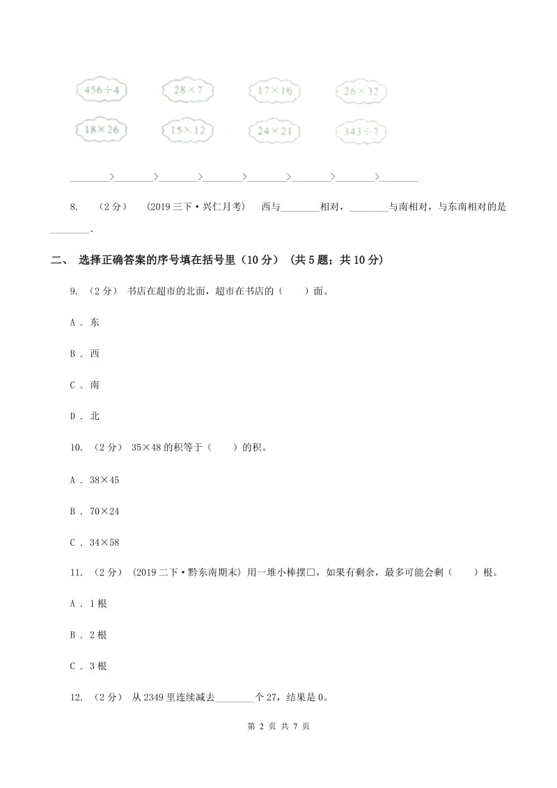 北京版2019-2020学年三年级下学期数学期中试卷B卷_第2页