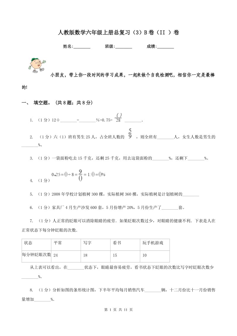 人教版数学六年级上册总复习（3）B卷（II ）卷_第1页