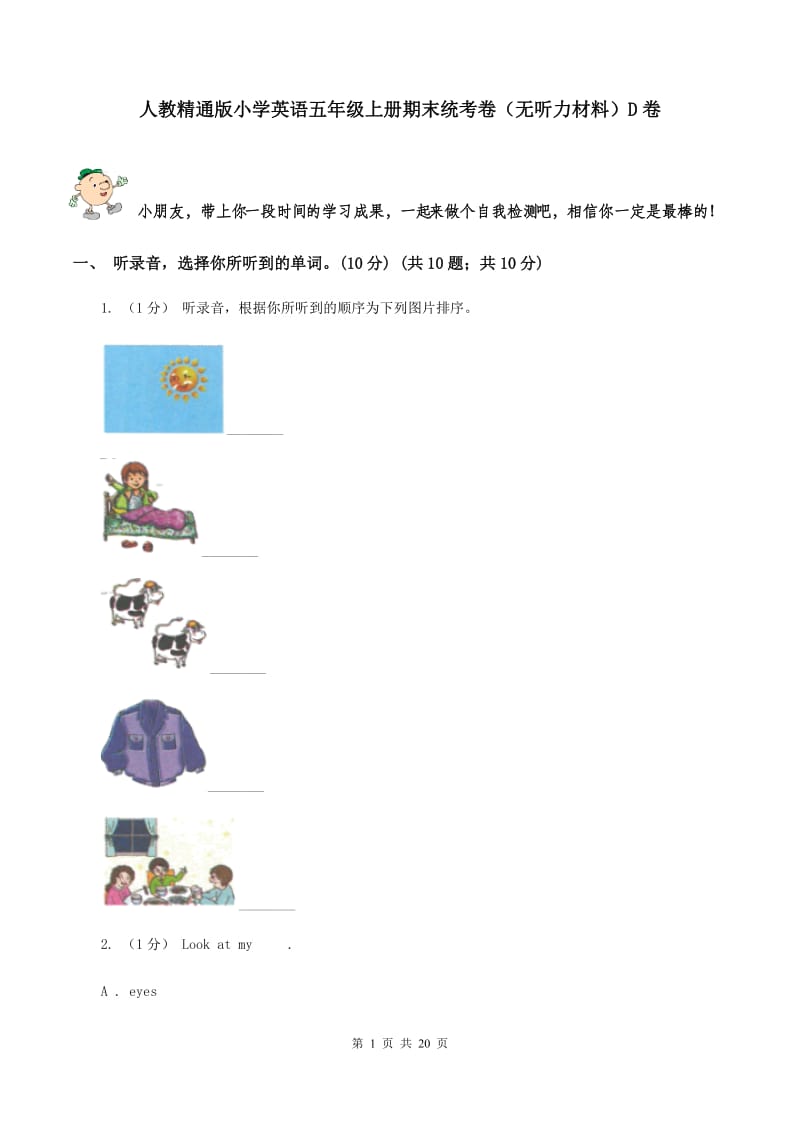 人教精通版小学英语五年级上册期末统考卷（无听力材料）D卷_第1页